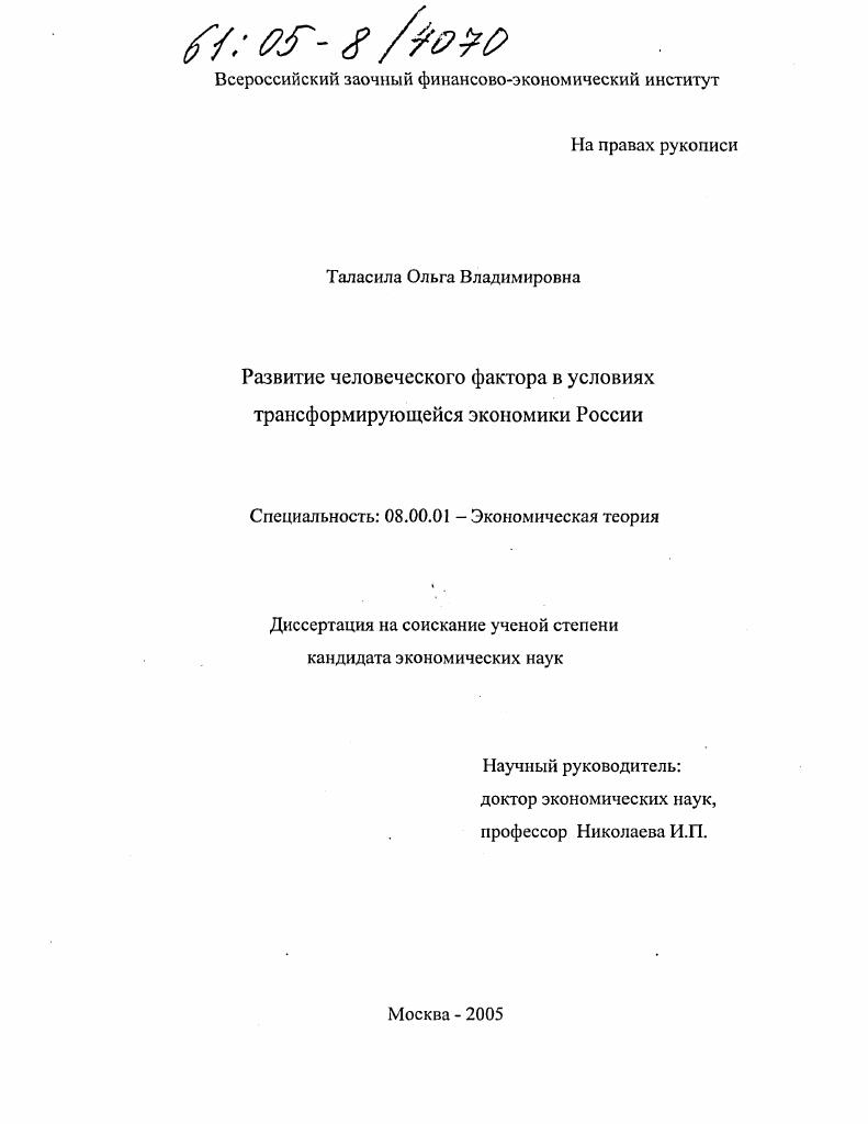 Развитие человеческого фактора в условиях трансформирующейся экономики России