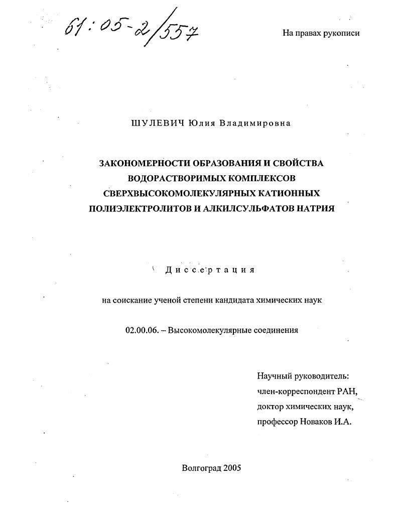 Закономерности образования и свойства водорастворимых комплексов сверхвысокомолекулярных катионных полиэлектролитов и алкилсульфатов натрия