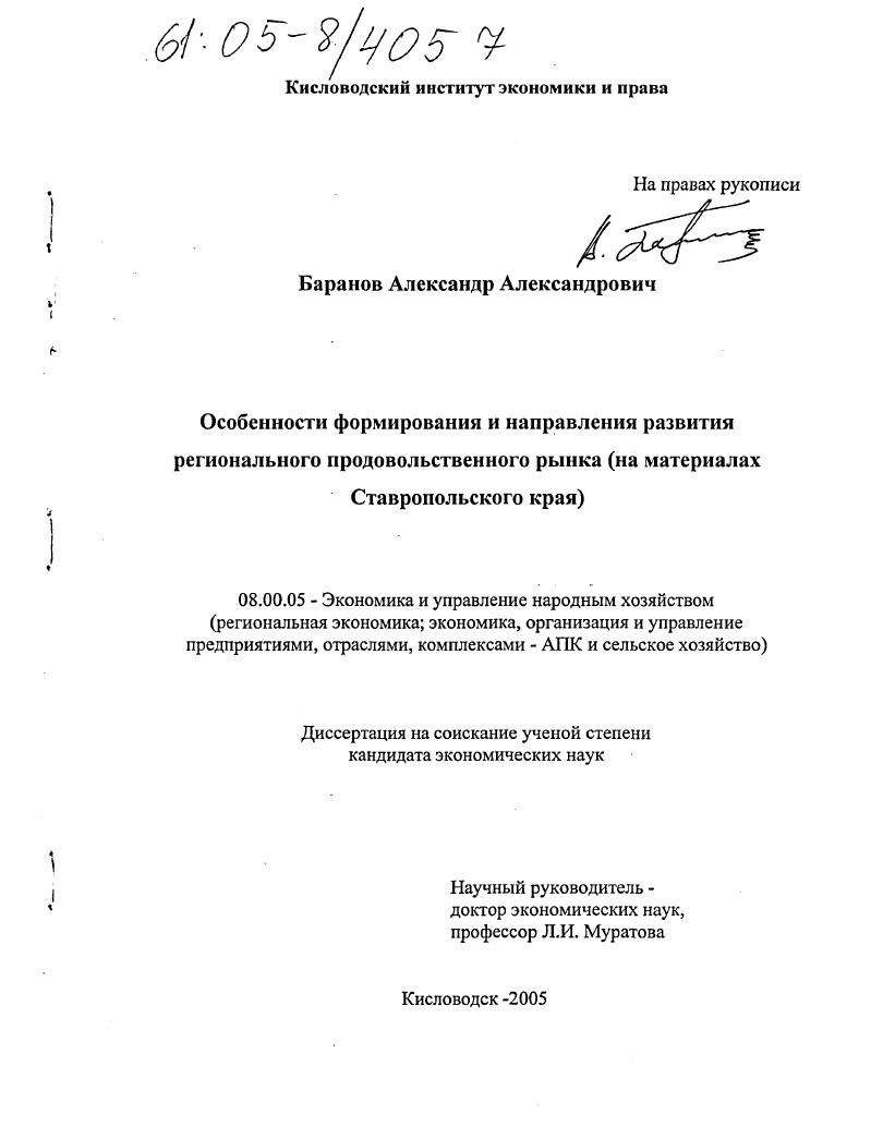 Особенности формирования и направления развития регионального продовольственного рынка : На материалах Ставропольского края