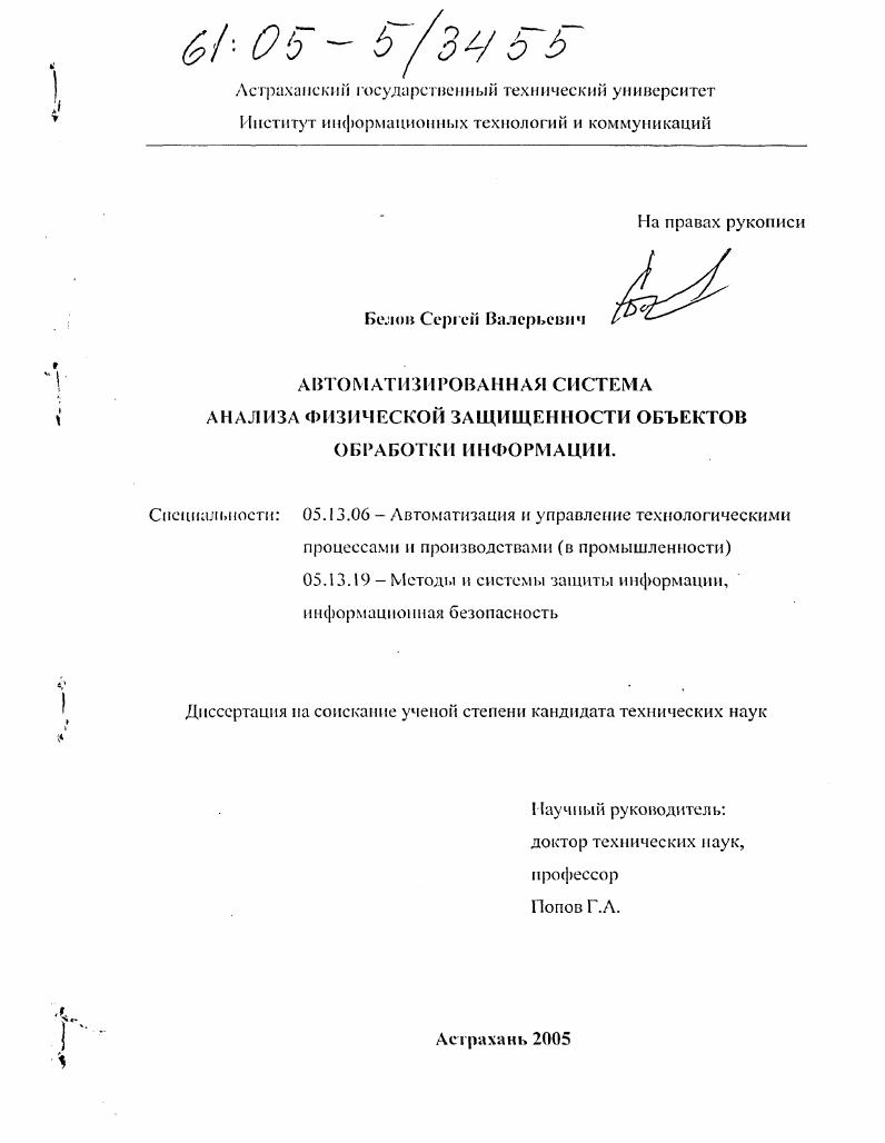 скачать диссертацию Автоматизированная система анализа физической защищенности объектов обработки информации Автоматизированная система анализа физической защищенности объектов обработки информации