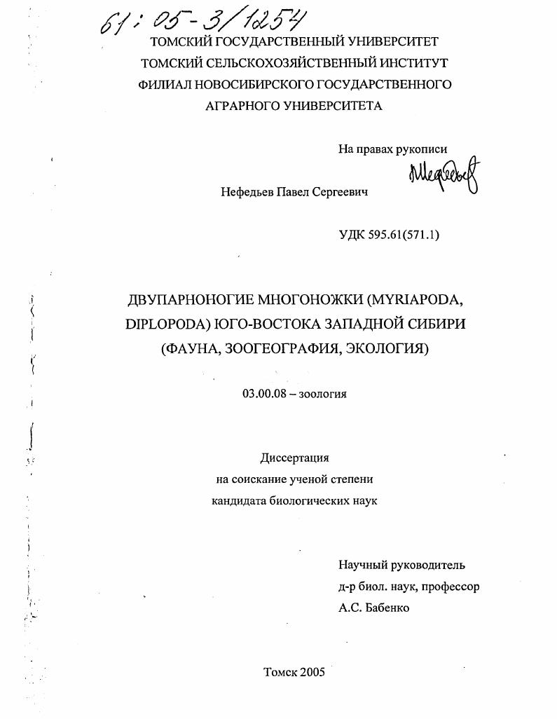 Двупарноногие многоножки (Myriapoda, diplopoda) юго-востока Западной Сибири : Фауна, зоогеография, экология