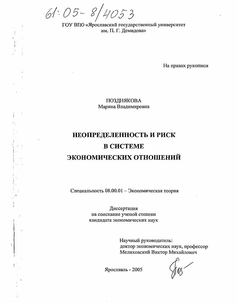 скачать диссертацию Неопределенность и риск в системе экономических отношений Неопределенность и риск в системе экономических отношений
