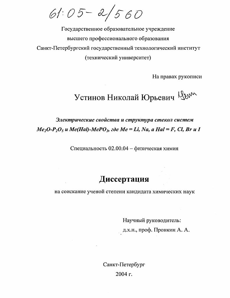 Электрические свойства и структура стекол систем Me2O-P2O5 и Me(Hal)-MePO3, где Me=Li, Na, а Hal=F, Cl, Br и I