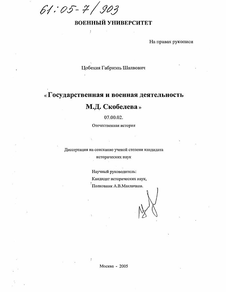 скачать диссертацию Государственная и военная деятельность М.Д. Скобелева Государственная и военная деятельность М.Д. Скобелева
