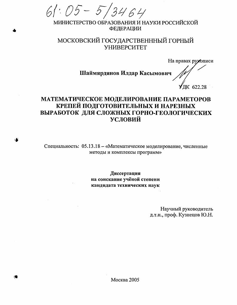 Математическое моделирование параметров крепей подготовительных и нарезных выработок для сложных горно-геологических условий