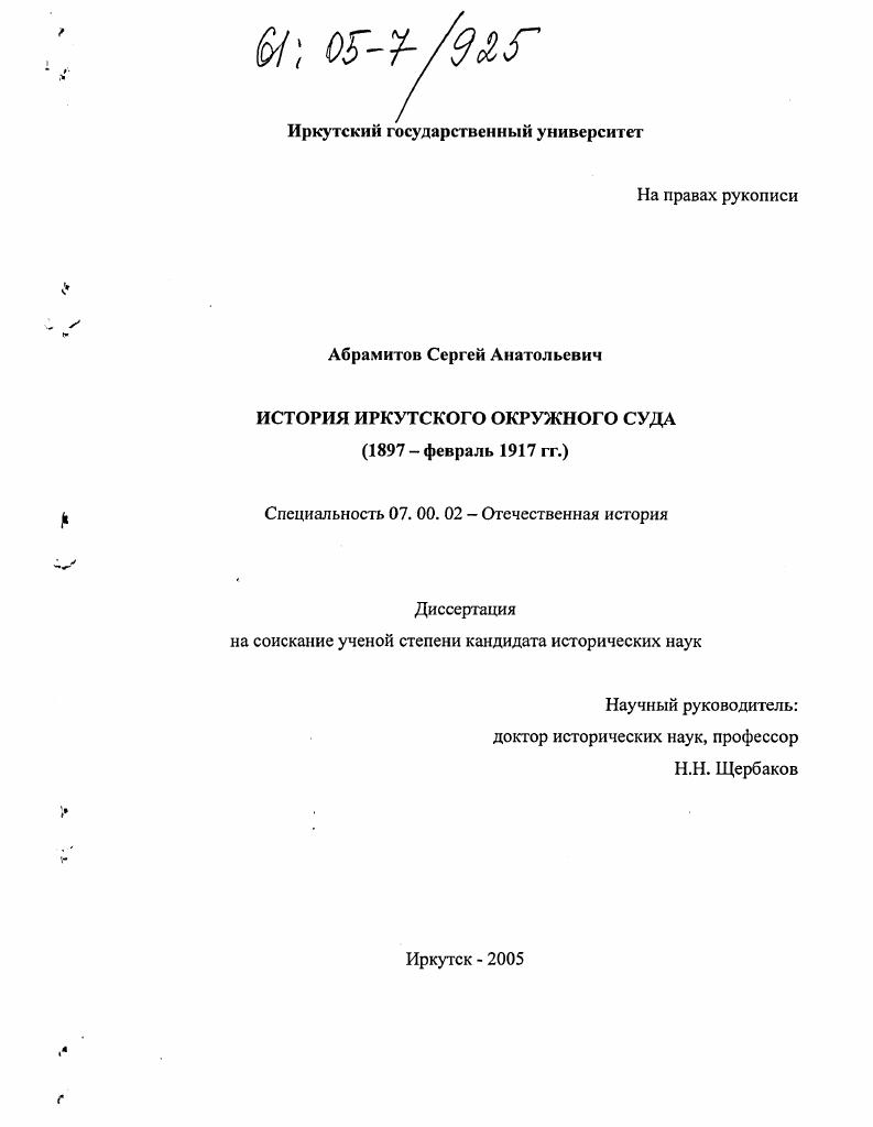 История Иркутского окружного суда : 1897 - февраль 1917 гг.