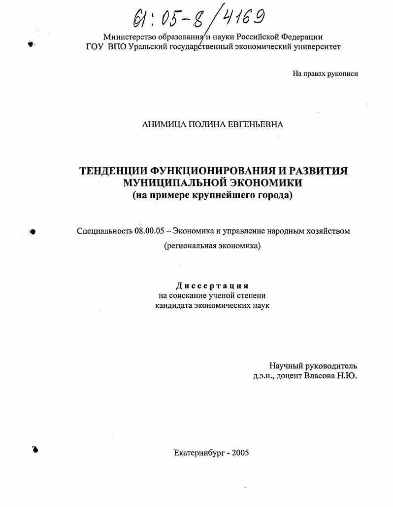 Тенденции функционирования и развития муниципальной экономики : На примере крупнейшего города