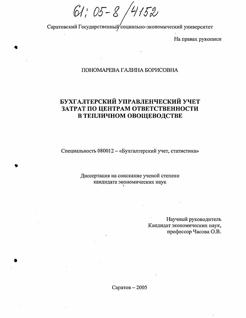 Бухгалтерский управленческий учет затрат по центрам ответственности в тепличном овощеводстве