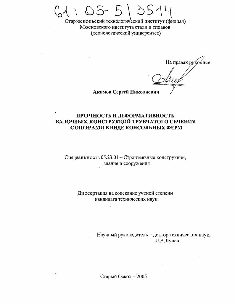 Прочность и деформативность балочных конструкций трубчатого сечения с опорами в виде консольных ферм