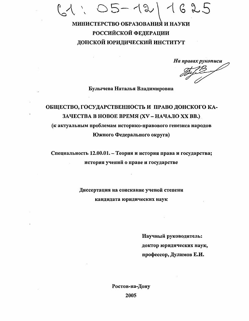 Общество, государственность и право донского казачества в новое время (XV - начало XX вв.) : К актуальным проблемам историко-правового генезиса народов Южного Федерального округа