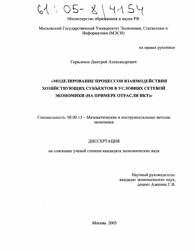 Моделирование процессов взаимодействия хозяйствующих субъектов в условиях сетевой экономики : На примере отрасли ИКТ
