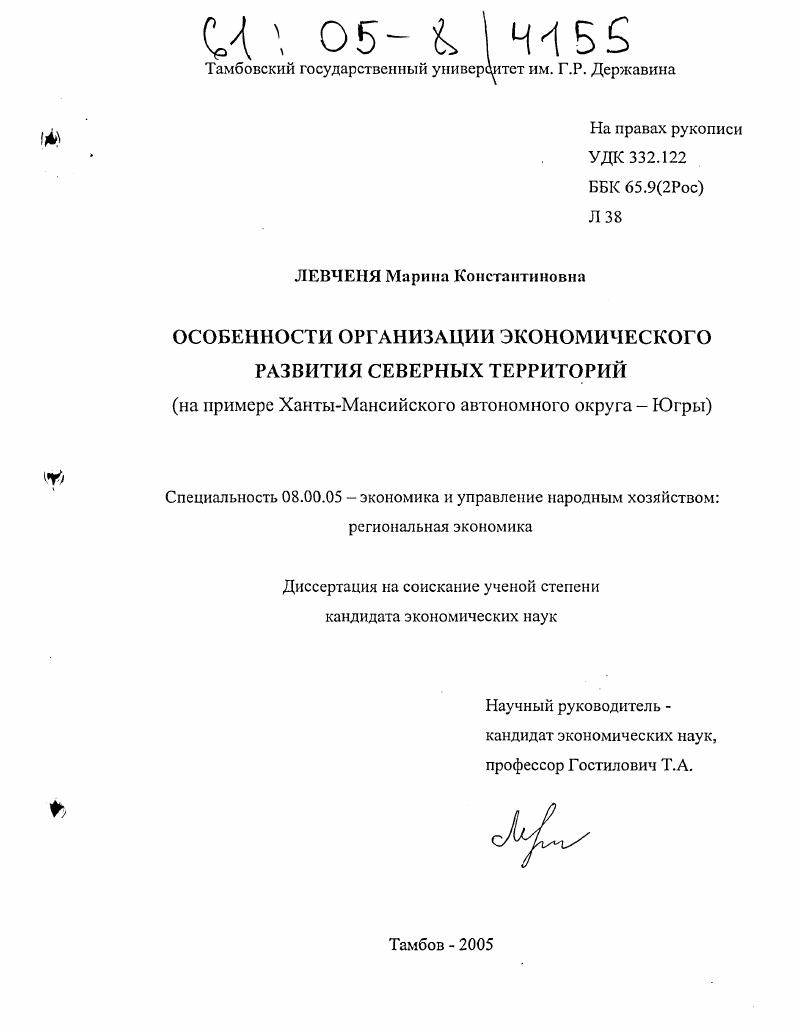 скачать диссертацию Особенности организации экономического развития Северных территорий : На примере Ханты-Мансийского автономного округа - Югры Особенности организации экономического развития Северных территорий : На примере Ханты-Мансийского автономного округа - Югры