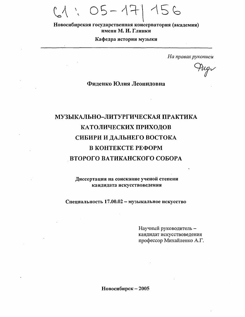 Музыкально-литургическая практика католических приходов Сибири и Дальнего Востока в контексте реформ Второго Ватиканского Собора