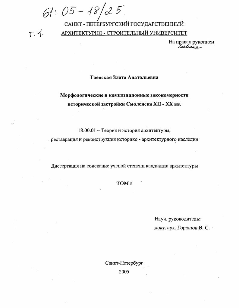 Морфологические и композиционные закономерности исторической застройки Смоленска XII - XX вв.