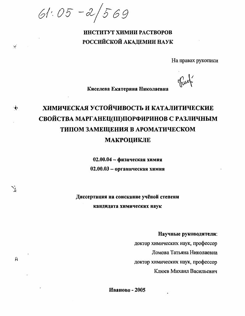 Химическая устойчивость и каталитические свойства марганец(III)порфиринов с различным типом замещения в ароматическом макроцикле
