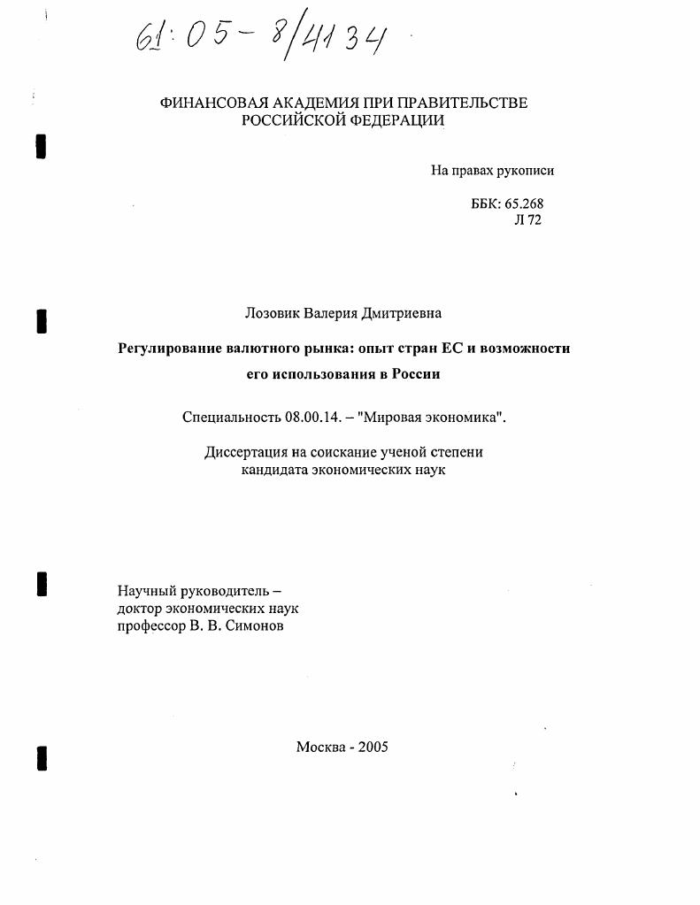 Регулирование валютного рынка: опыт стран ЕС и возможности его использования в России