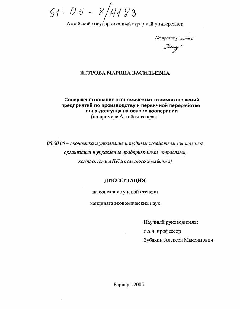 Совершенствование экономических взаимоотношений предприятий по производству и первичной переработке льна-долгунца на основе кооперации : На примере Алтайского края