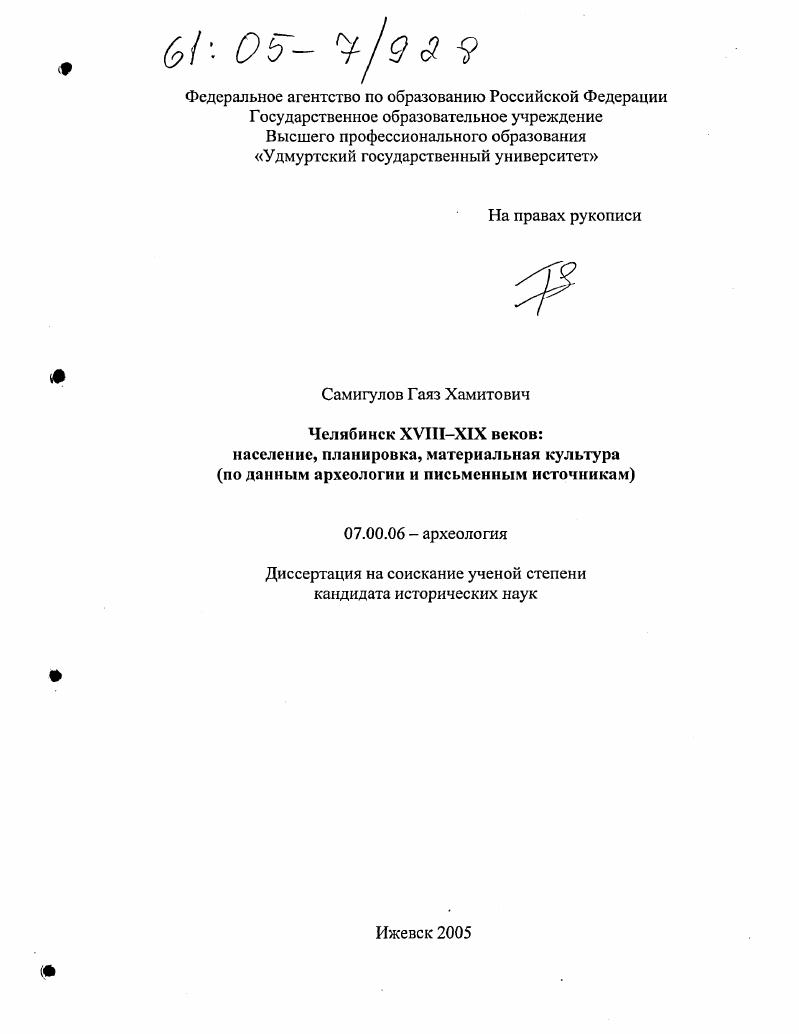 Челябинск XVIII-XIX вв.: население, планировка, материальная культура : По данным археологии и письменных источников