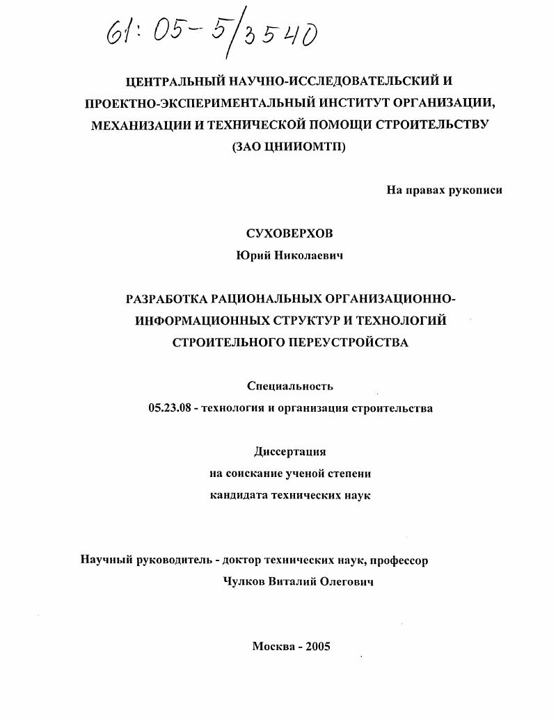 Разработка рациональных организационно-информационных структур и технологий строительного переустройства