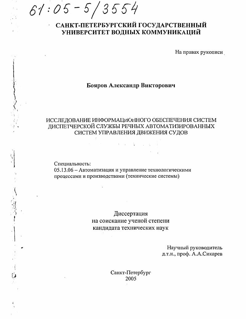 Исследование информационного обеспечения систем диспетчерской службы речных автоматизированных систем управления движения судов