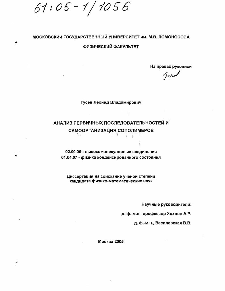 Анализ первичных последовательностей и самоорганизация сополимеров