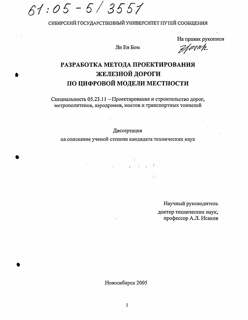 скачать диссертацию Разработка метода проектирования железной дороги по цифровой модели местности Разработка метода проектирования железной дороги по цифровой модели местности