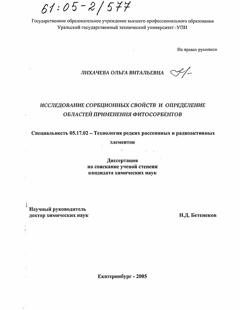 Исследование сорбционных свойств и определение областей применения фитосорбентов