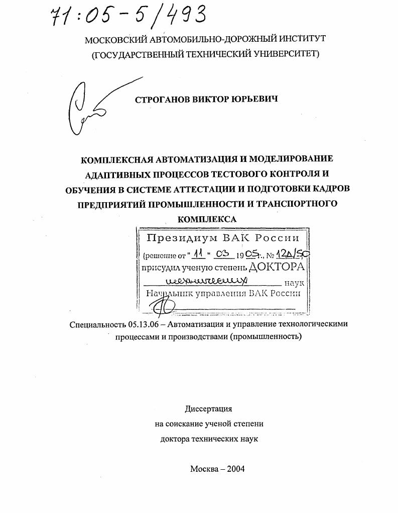 Комплексная автоматизация и моделирование адаптивных процессов тестового контроля и обучения в системе аттестации и подготовки кадров предприятий промышленности и транспортного комплекса