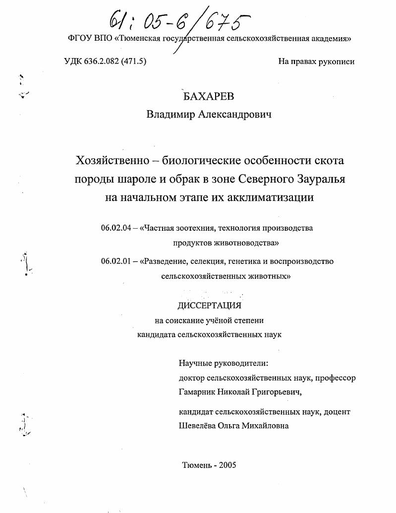 Хозяйственно-биологические особенности скота породы шароле и обрак в зоне Северного Зауралья на начальном этапе их акклиматизации