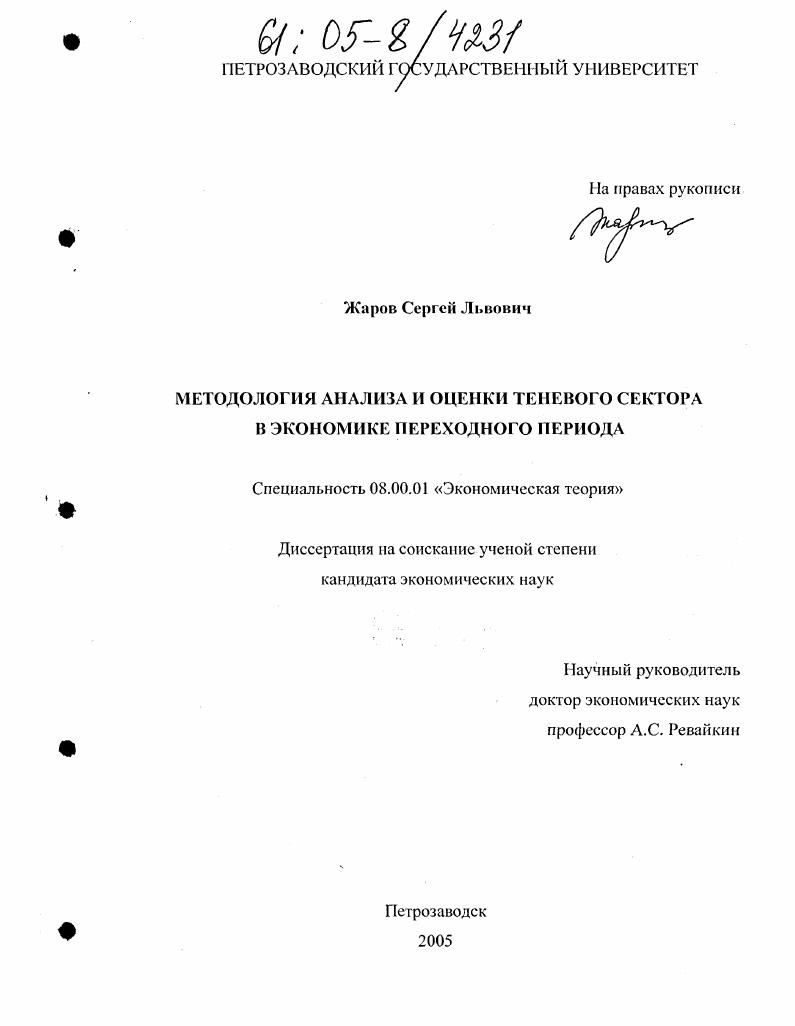 Методология анализа и оценки теневого сектора в экономике переходного периода