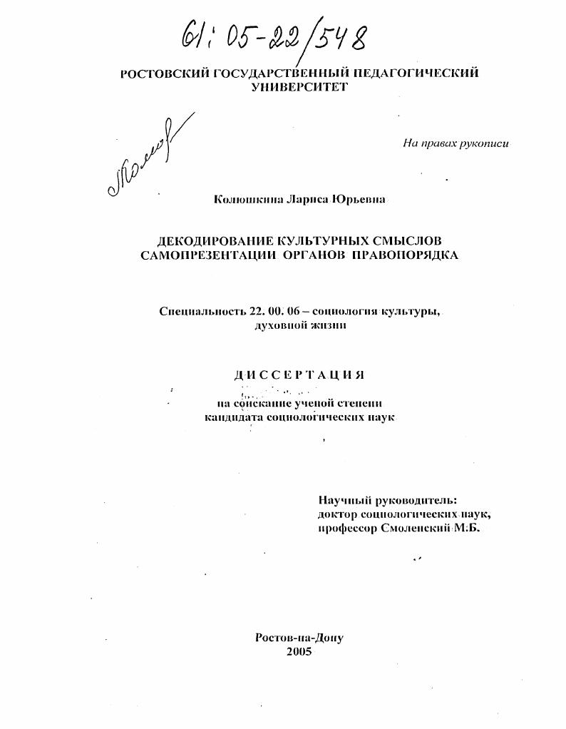 скачать диссертацию Декодирование культурных смыслов самопрезентации органов правопорядка Декодирование культурных смыслов самопрезентации органов правопорядка