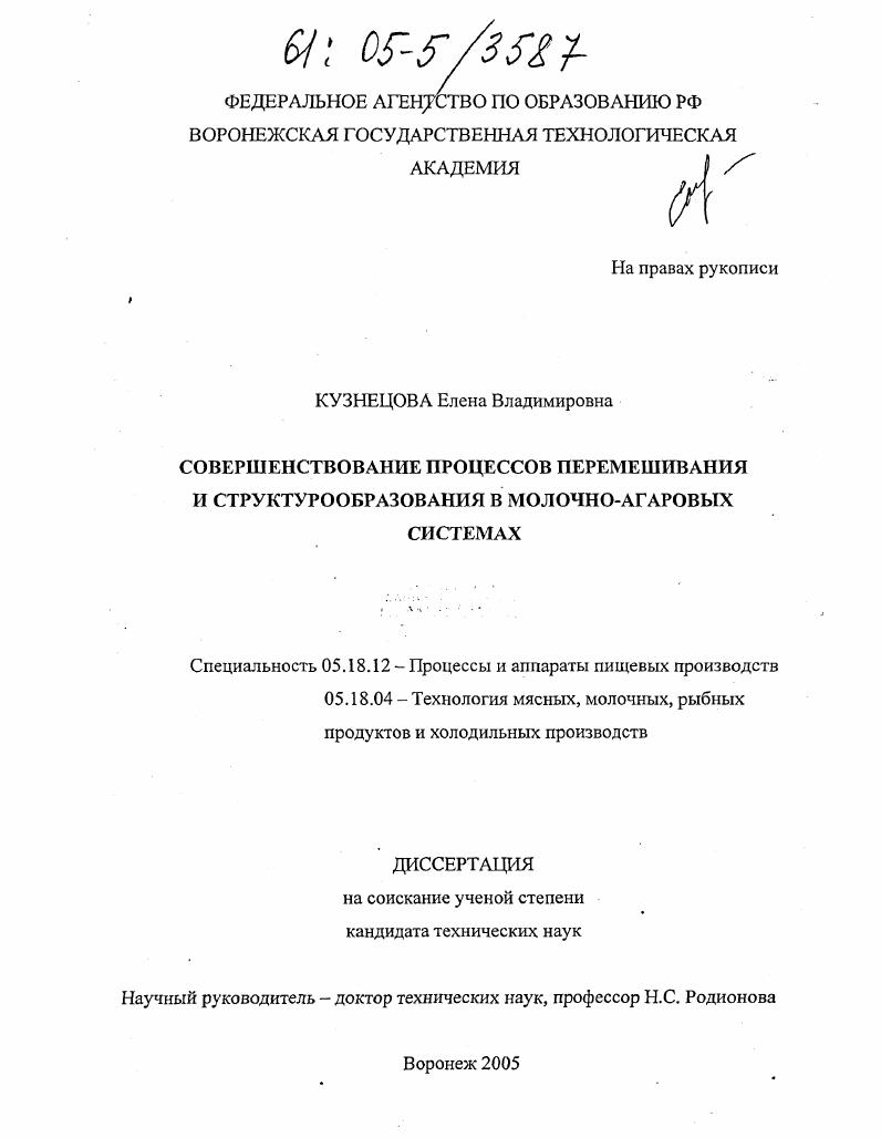 скачать диссертацию Совершенствование процессов перемешивания и структурообразования в молочно-агаровых системах Совершенствование процессов перемешивания и структурообразования в молочно-агаровых системах