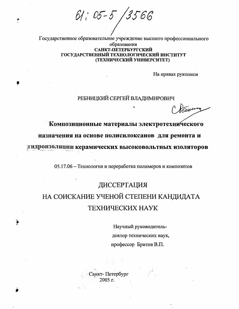 Композиционные материалы электротехнического назначения на основе полисилоксанов для ремонта и гидроизоляции керамических высоковольтных изоляторов