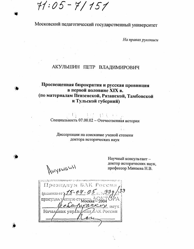 Просвещенная бюрократия и русская провинция в первой половине XIX в. : По материалам Пензенской, Рязанской, Тамбовской и Тульской губерний
