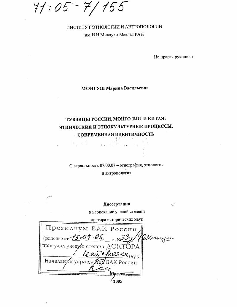 Тувинцы России, Монголии и Китая: этнические и этнокультурные процессы, современная идентичность
