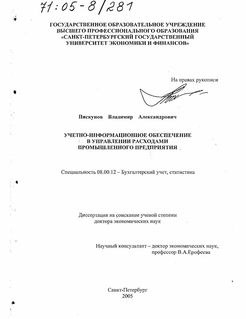 Учетно-информационное обеспечение в управлении расходами промышленного предприятия
