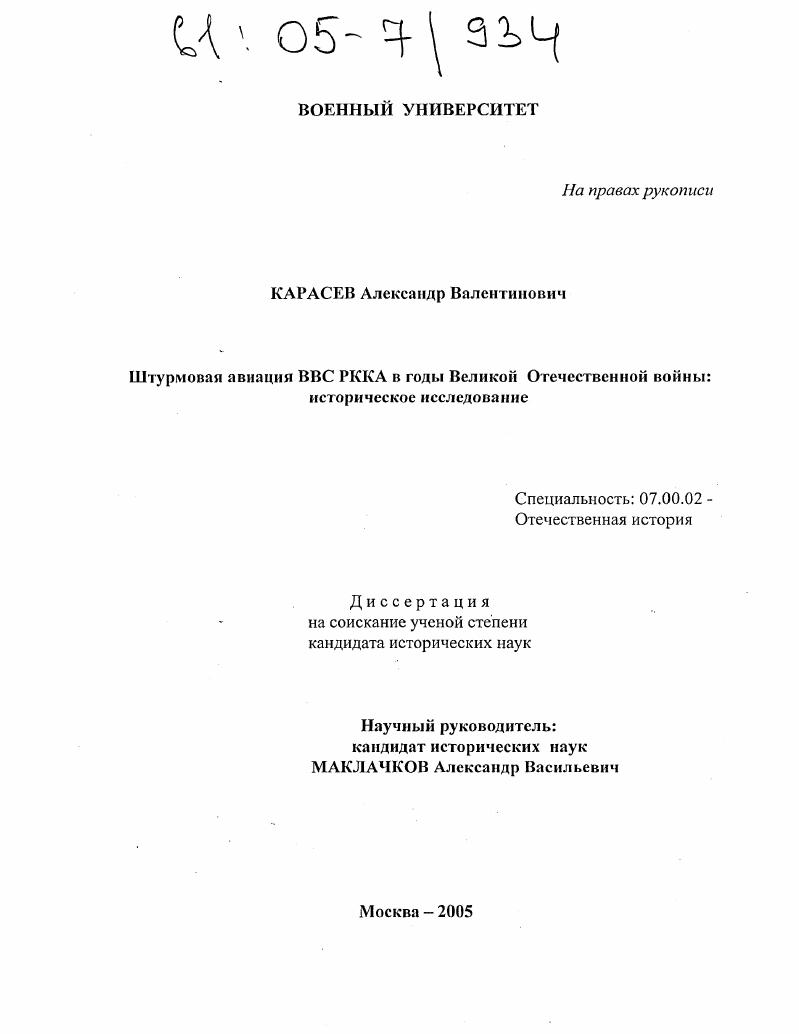 Штурмовая авиация ВВС РККА в годы Великой Отечественной войны: историческое исследование