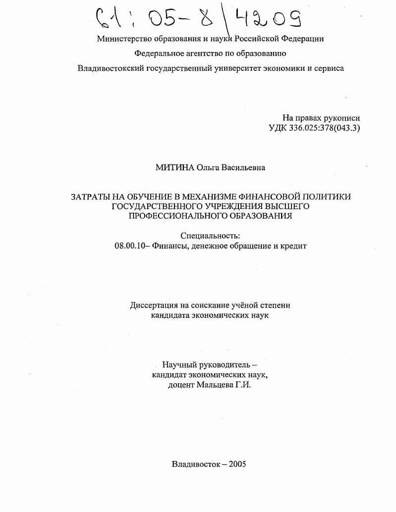 Затраты на обучение в механизме финансовой политики государственного учреждения высшего профессионального образования