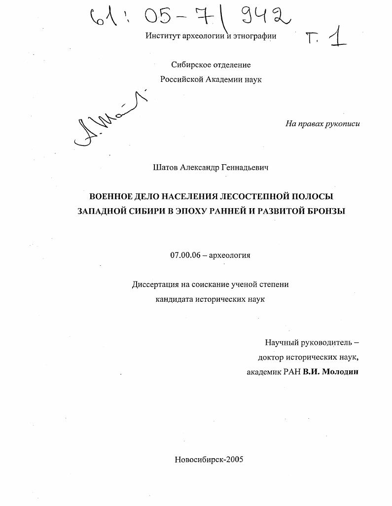Военное дело населения лесостепной полосы Западной Сибири в эпоху ранней и развитой бронзы