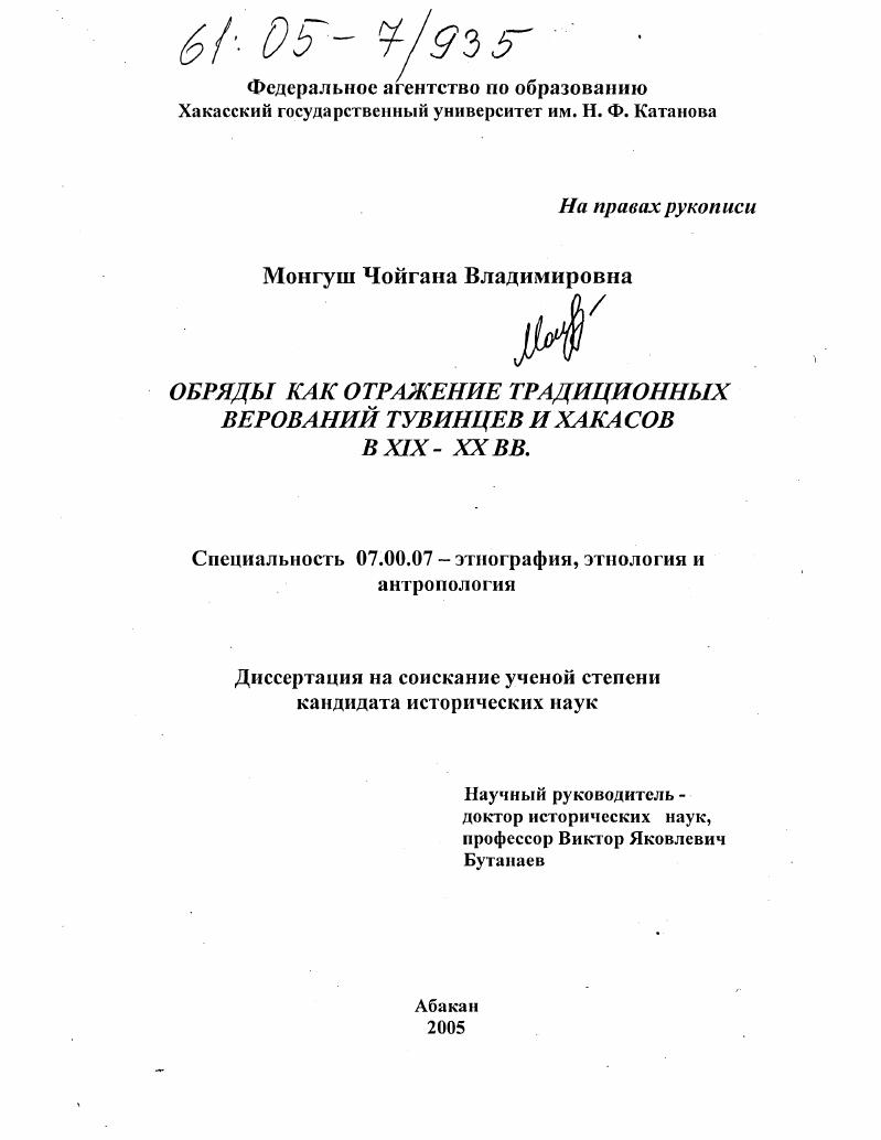 Обряды как отражение традиционных верований тувинцев и хакасов в XIX-XX вв.