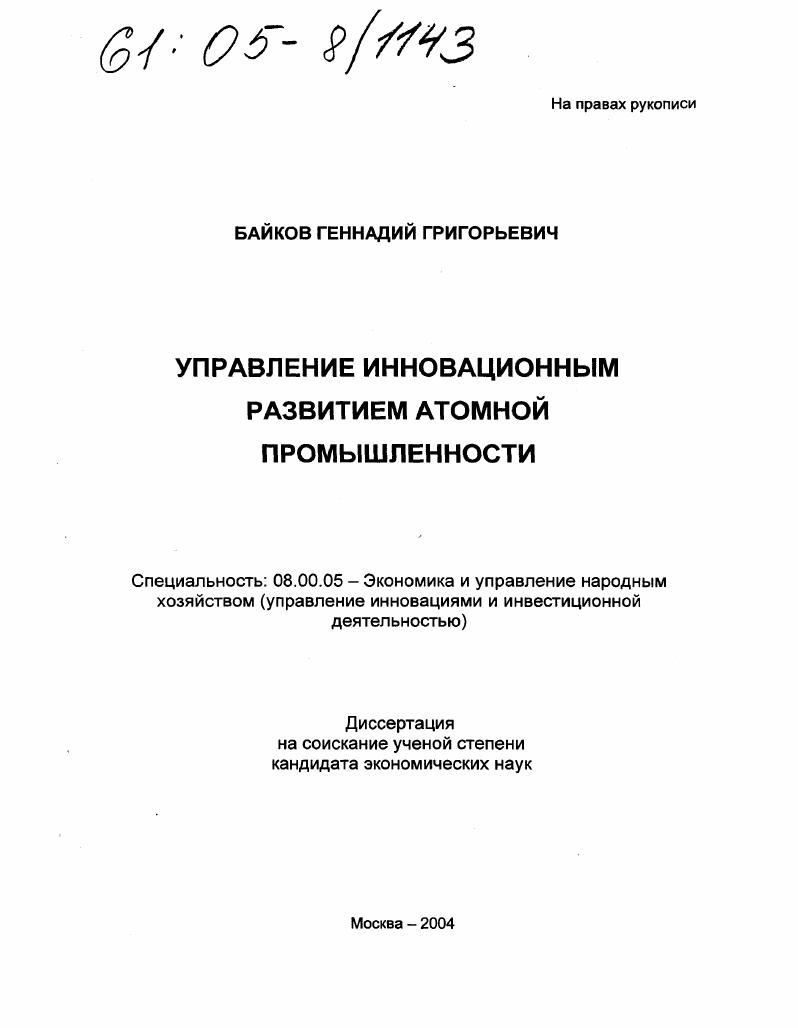 Управление инновационным развитием атомной промышленности