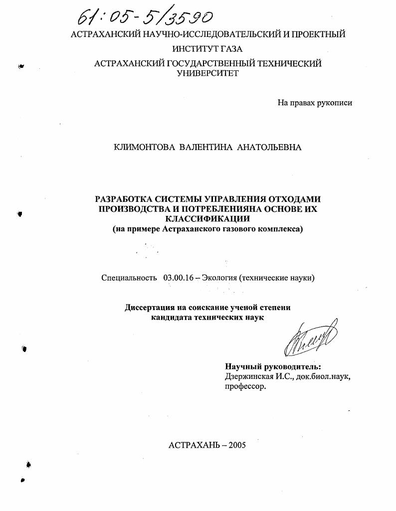 скачать диссертацию Разработка системы управления отходами производства и потребления на основе их классификации : На примере Астраханского газового комплекса Разработка системы управления отходами производства и потребления на основе их классификации : На примере Астраханского газового комплекса