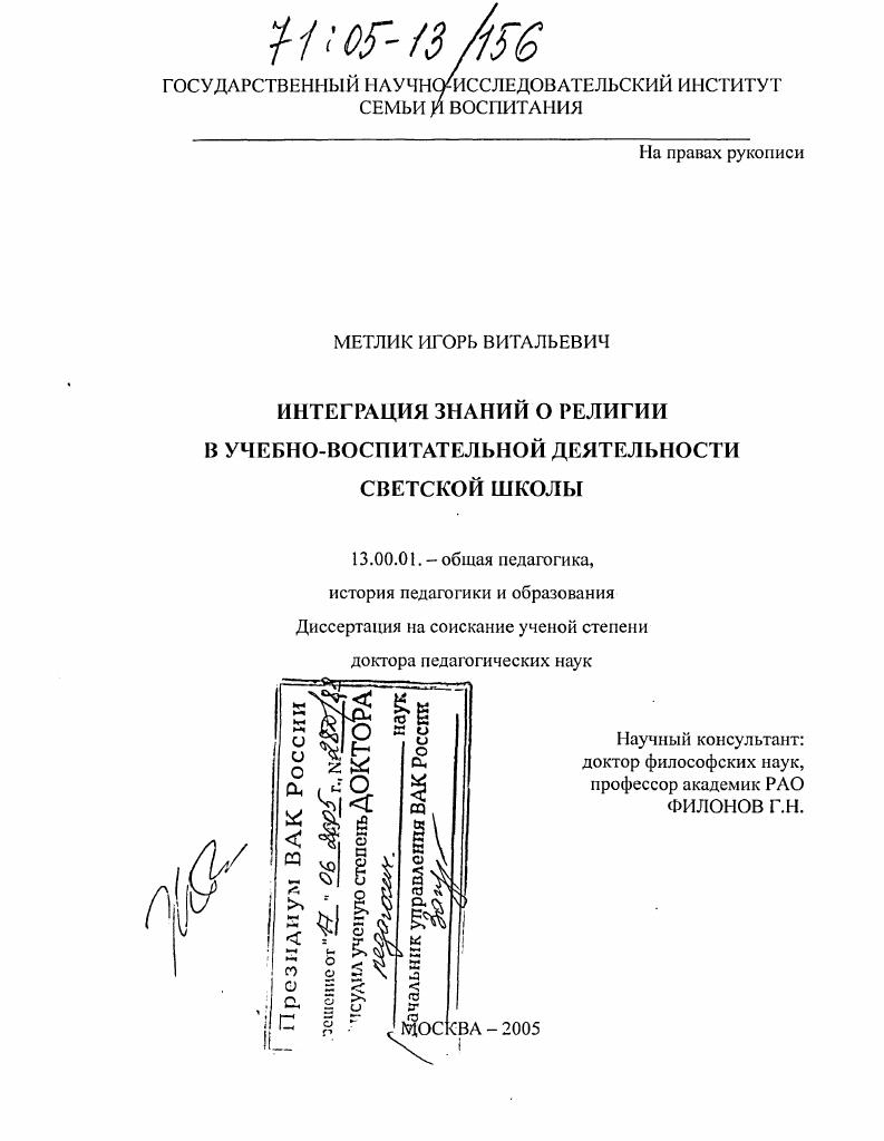 скачать диссертацию Интеграция знаний о религии в учебно-воспитательной деятельности светской школы Интеграция знаний о религии в учебно-воспитательной деятельности светской школы