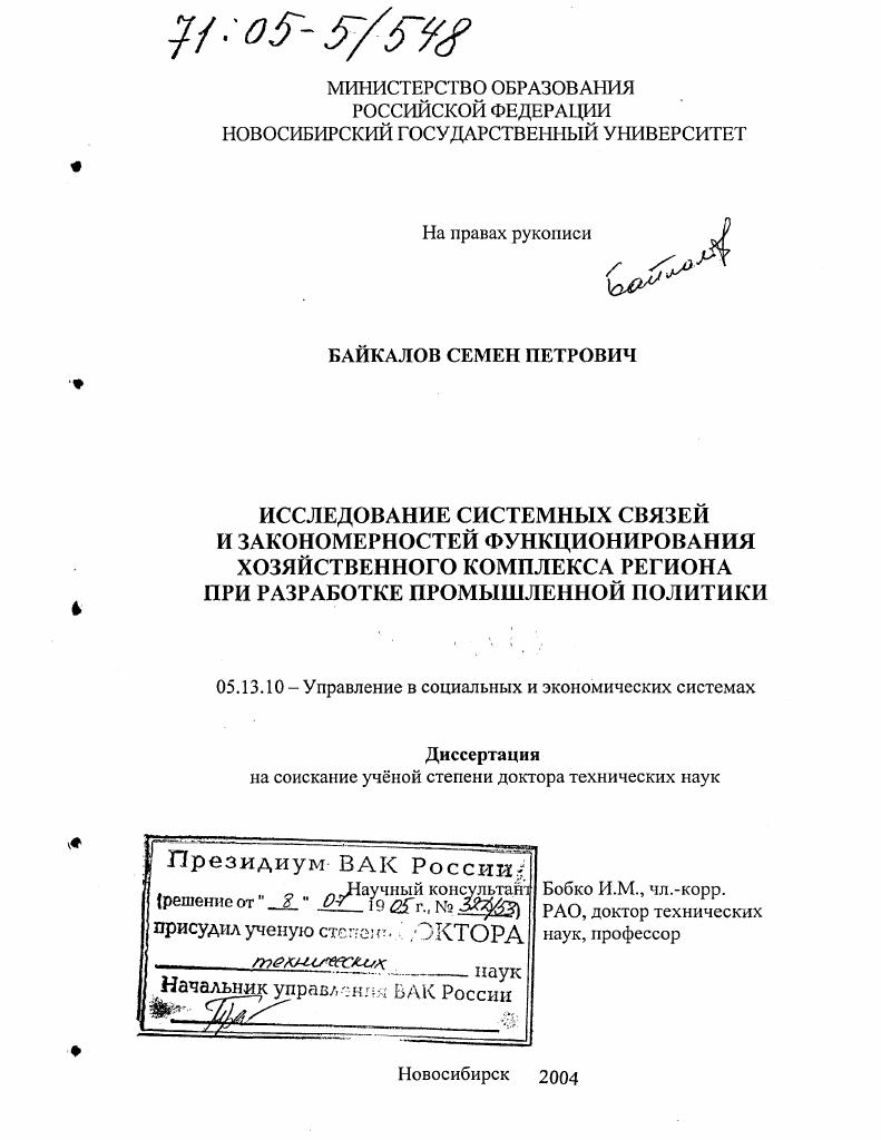 Исследование системных связей и закономерностей функционирования хозяйственного комплекса региона при разработке промышленной политики