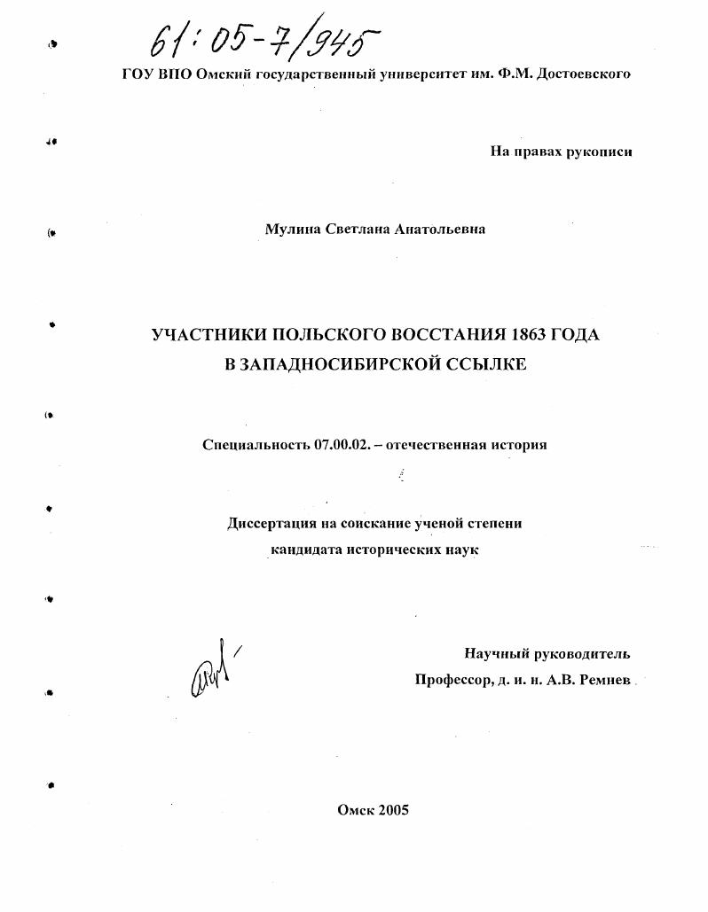 Участники польского восстания 1863 года в западносибирской ссылке