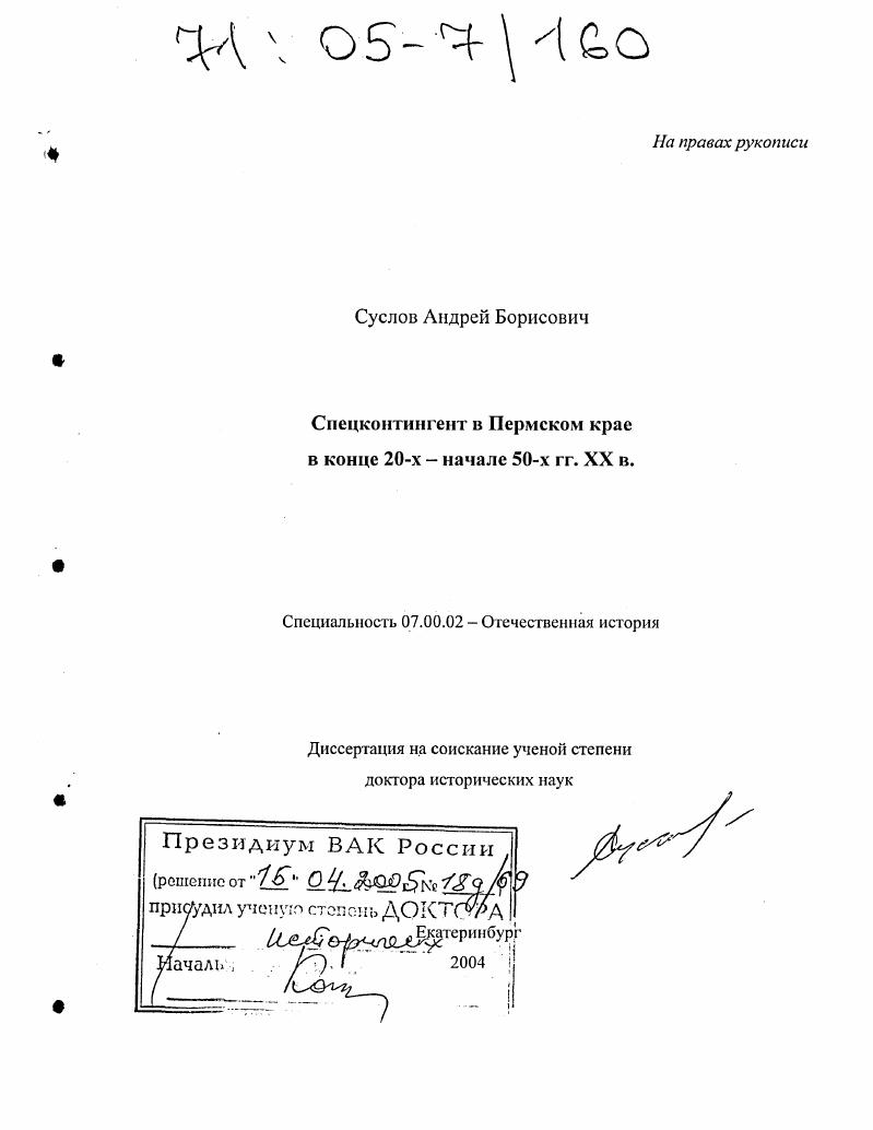 скачать диссертацию Спецконтингент в Пермском крае в конце 20-х - начале 50-х гг. XX в. Спецконтингент в Пермском крае в конце 20-х - начале 50-х гг. XX в.