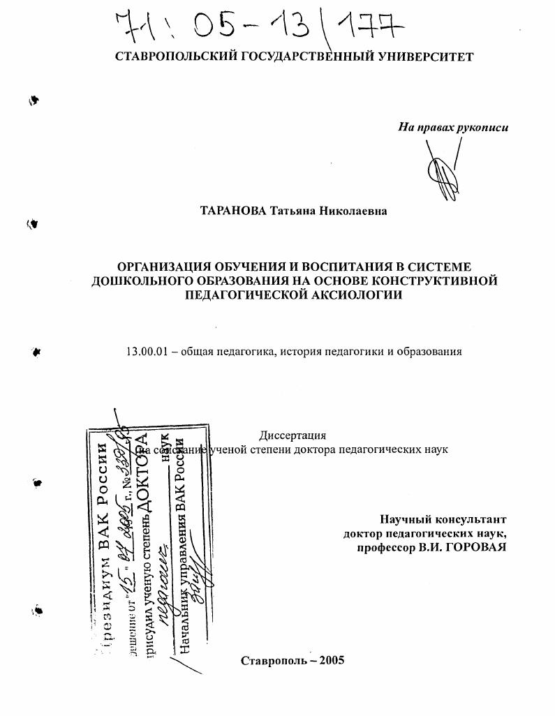 скачать диссертацию Организация обучения и воспитания в системе дошкольного образования на основе конструктивной педагогической аксиологии Организация обучения и воспитания в системе дошкольного образования на основе конструктивной педагогической аксиологии