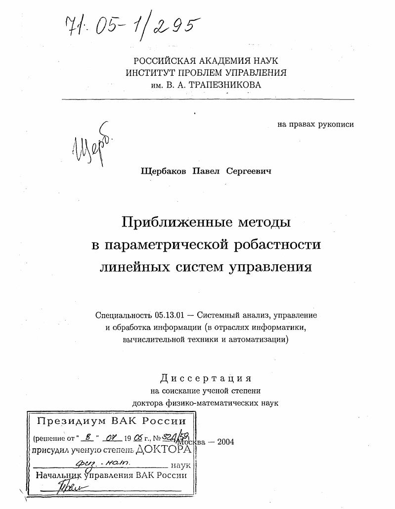 Приближенные методы в параметрической робастности линейных систем управления