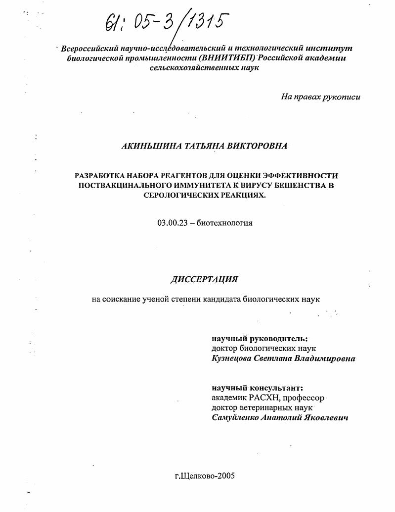 Разработка набора реагентов для оценки эффективности поствакцинального иммунитета к вирусу бешенства в серологических реакциях