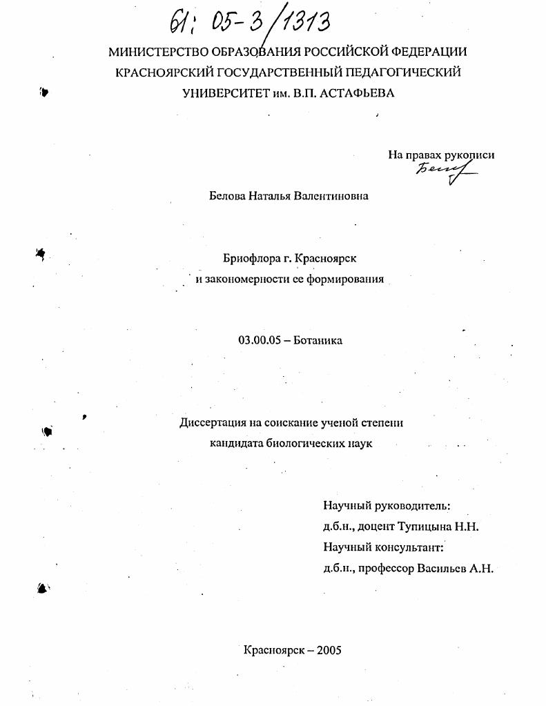 скачать диссертацию Бриофлора г. Красноярск и закономерности ее формирования Бриофлора г. Красноярск и закономерности ее формирования